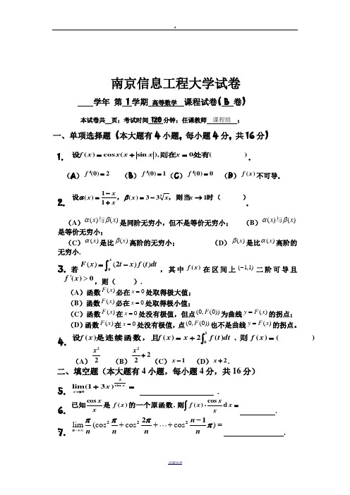 南京信息工程大学-高等数学(上册)-试卷B(含答案)