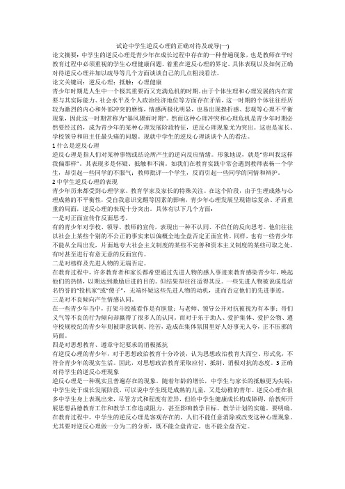 试论中学生逆反心理的正确对待及疏导(一)