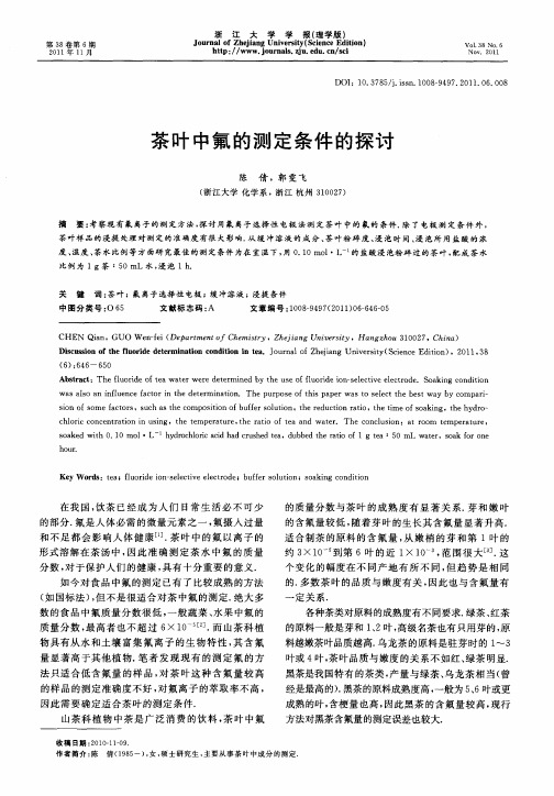 茶叶中氟的测定条件的探讨