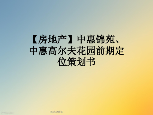 【房地产】中惠锦苑中惠高尔夫花园前期定位策划书