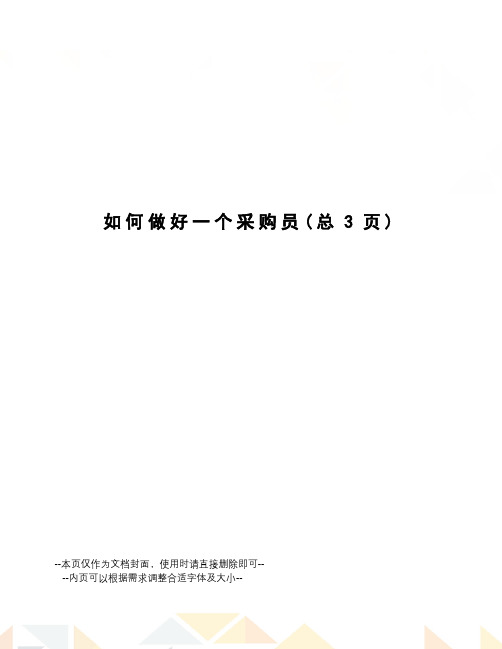 如何做好一个采购员