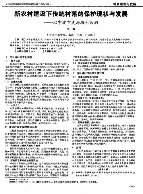 新农村建设下传统村落的保护现状与发展——以宁波市走马塘村为例
