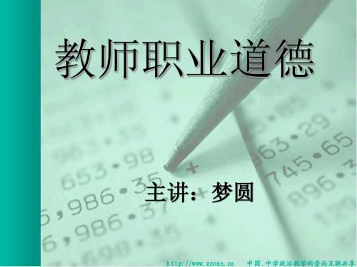教师职业道德