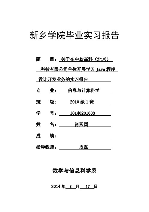 10140201003-肖圆圆-新乡学院信息与计算科学专业毕业实习报告