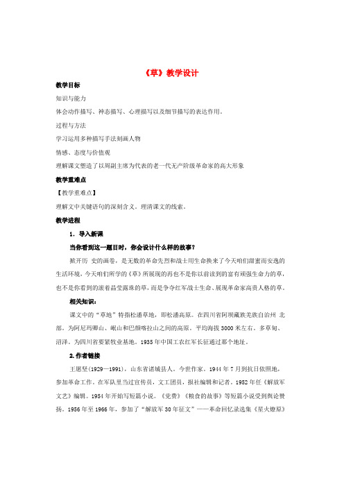 八年级语文上册第一单元第4课草教学设计苏教版1