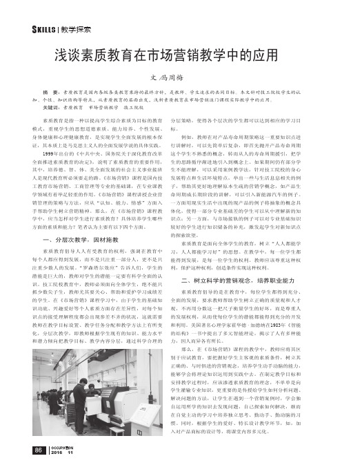 浅谈素质教育在市场营销教学中的应用