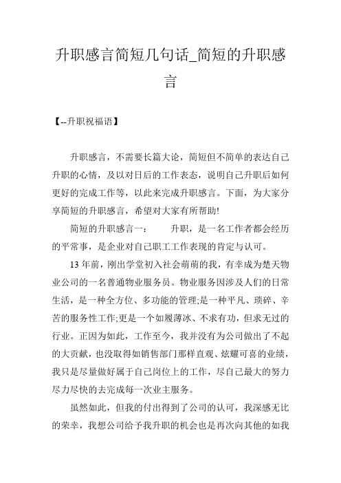 升职感言简短几句话_简短的升职感言
