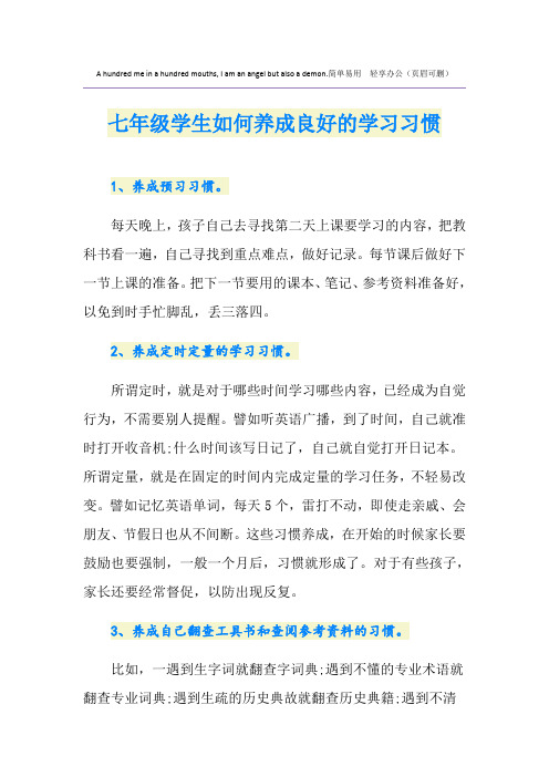七年级学生如何养成良好的学习习惯