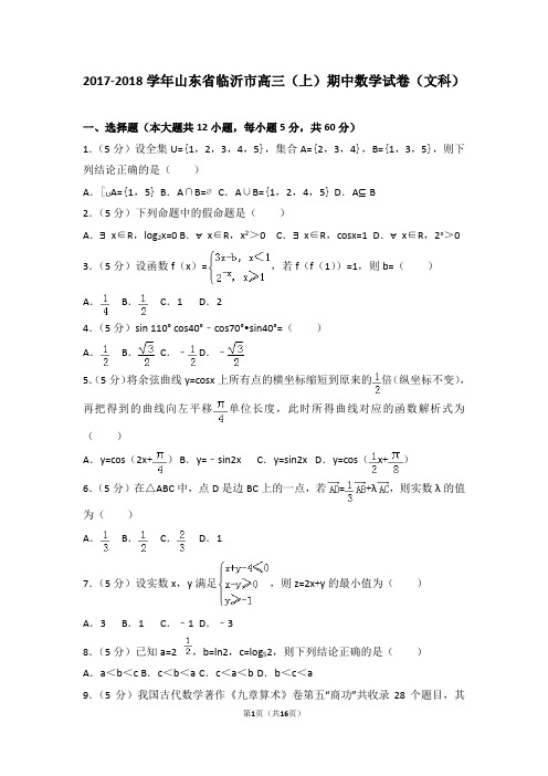 2017-2018学年山东省临沂市高三(上)期中数学试卷和答案(文科)