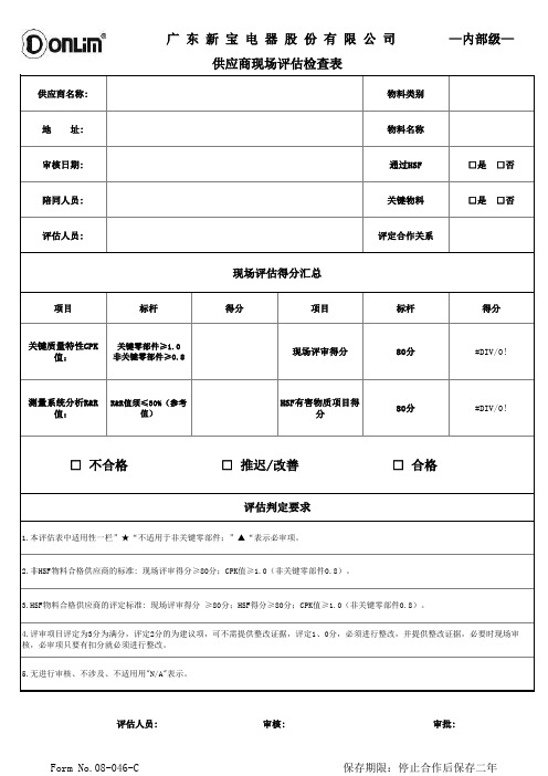 供应商现场评估检查表
