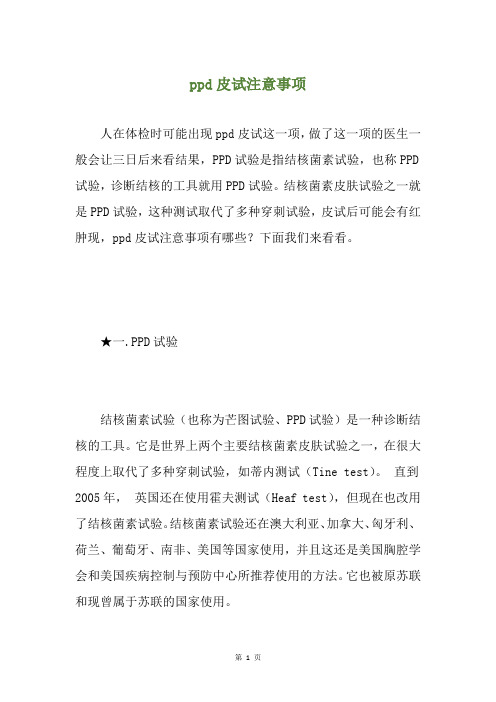 ppd皮试注意事项