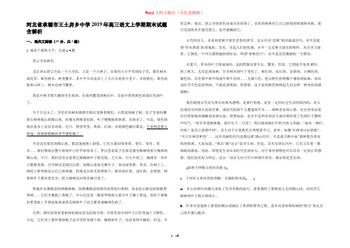 河北省承德市王土房乡中学2019年高三语文上学期期末试题含解析