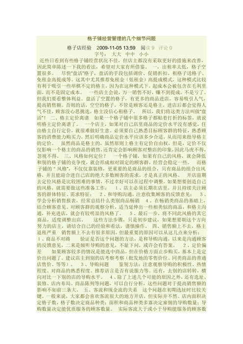格子铺的管理
