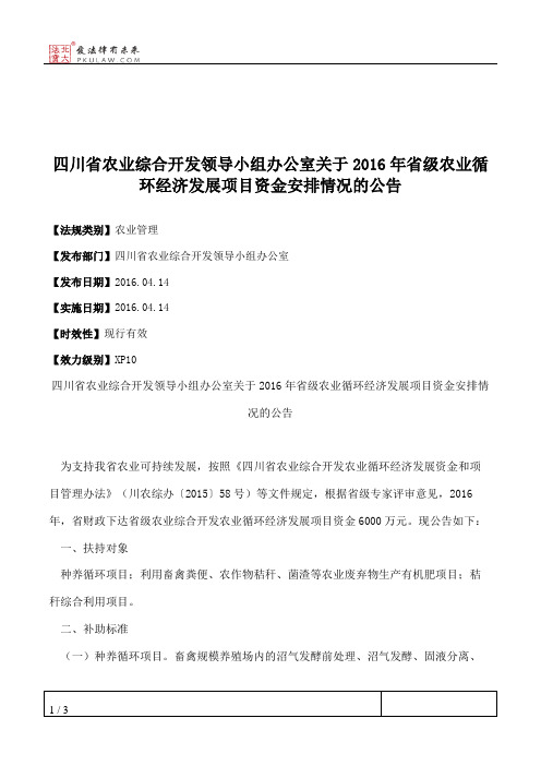 四川省农业综合开发领导小组办公室关于2016年省级农业循环经济发