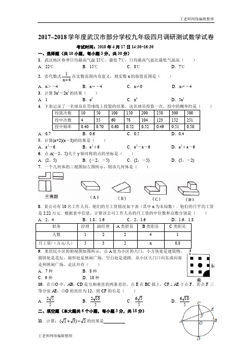 2020年春冀教版九年级数学下册2017-2018学年湖北省武汉市部分学校九年级四月调研测试数学试卷