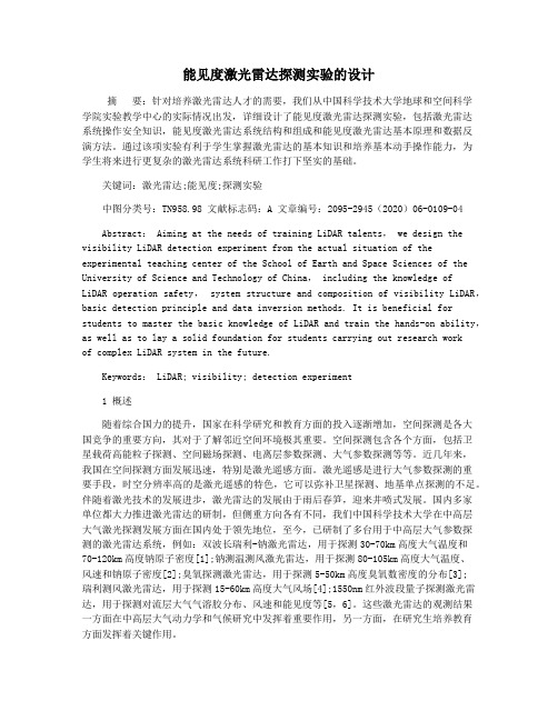 能见度激光雷达探测实验的设计