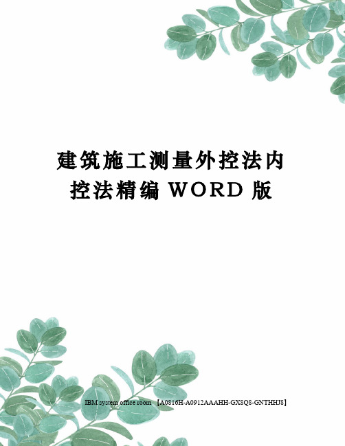建筑施工测量外控法内控法精编WORD版