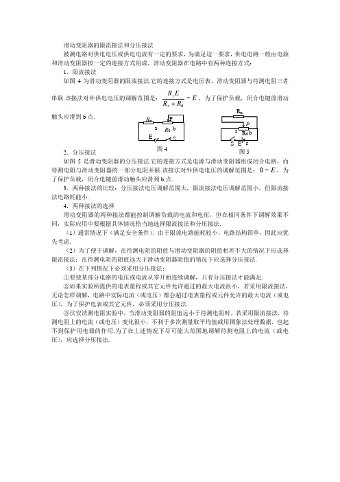 滑动变阻器的限流接法和分压接法