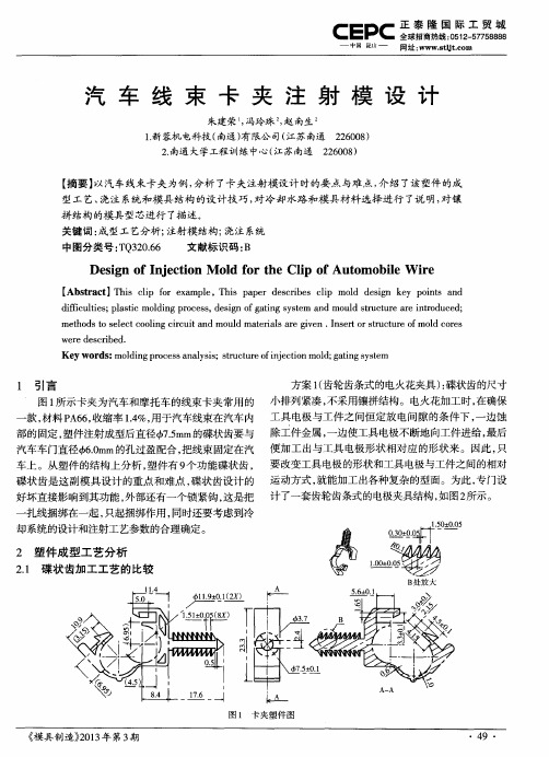 汽车线束卡夹注射模设计