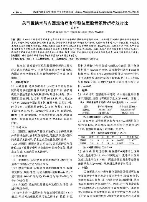 关节置换术与内固定治疗老年移位型股骨颈骨折疗效对比