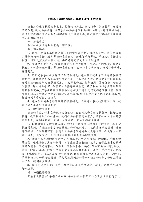 【精选】2019-2020小学安全教育工作总结