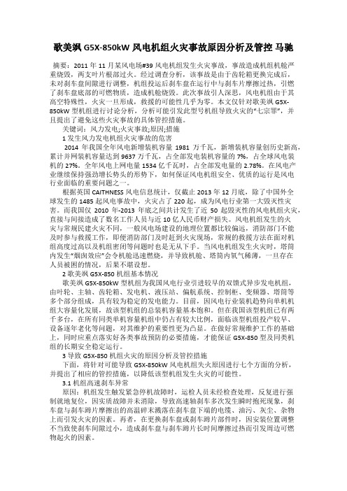 歌美飒G5X-850kW风电机组火灾事故原因分析及管控 马驰