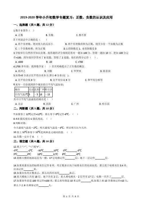 2019-2020学年小升初数学专题复习：正数、负数的认识及应用