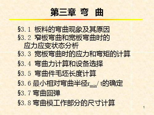  弯曲PPT课件