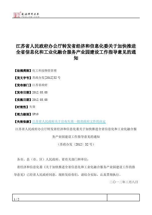 江苏省人民政府办公厅转发省经济和信息化委关于加快推进全省信息