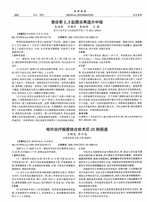 电针治疗腕管综合症术后22例报道