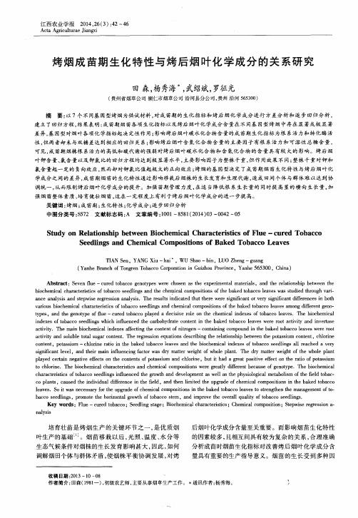 烤烟成苗期生化特性与烤后烟叶化学成分的关系研究