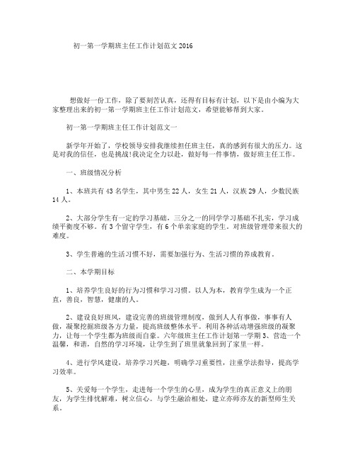 初一第一学期班主任工作计划范文2016