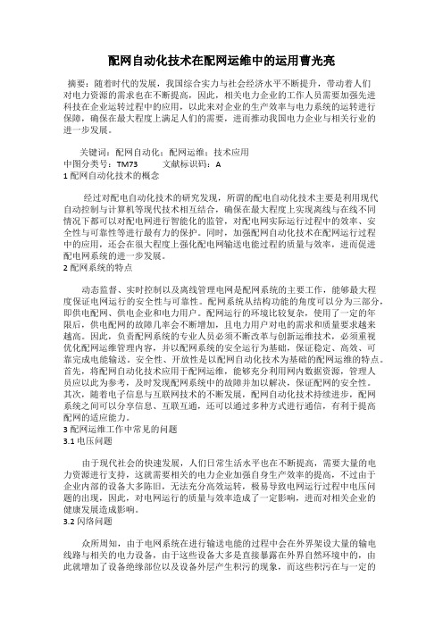 配网自动化技术在配网运维中的运用曹光亮