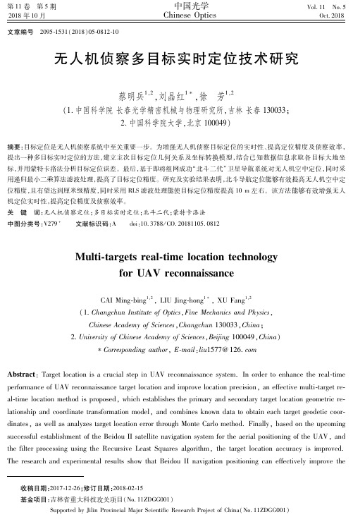 无人机侦察多目标实时定位技术研究