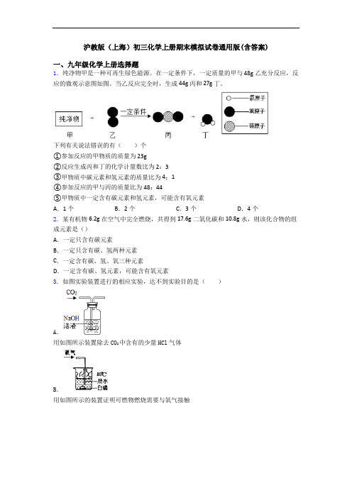 沪教版(上海)初三化学初三化学上册期末模拟试卷通用版(含答案)