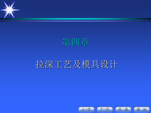 第四章 拉深工艺及模具设计