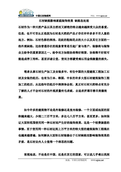 石材缺陷影响家庭装饰效果 缺陷怎处理