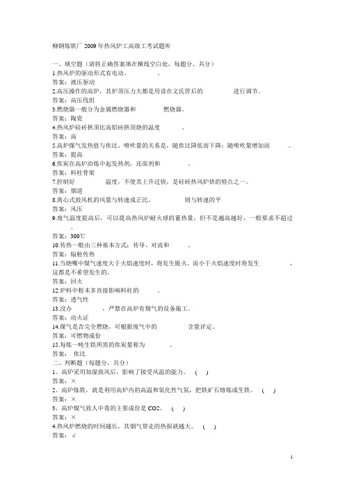 柳钢炼铁厂2009年热风炉工高级工考试题库