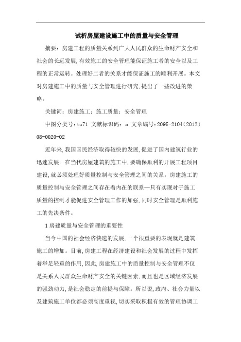 试析房屋建设施工中的质量与安全管理