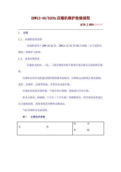CO2压缩机维护检修规程解读
