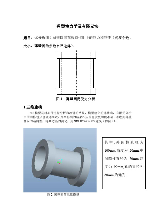 薄壁圆筒在载荷作用下的应力和应变