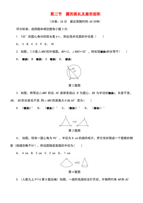 山东省滨州市中考数学复习第六章圆第三节圆的弧长及扇形面积试题(无答案)(new)