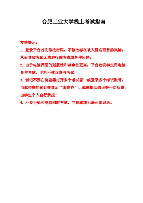 合肥工业大学线上考试指南
