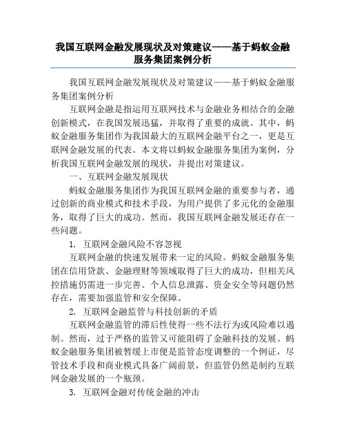 我国互联网金融发展现状及对策建议——基于蚂蚁金融服务集团案例分析