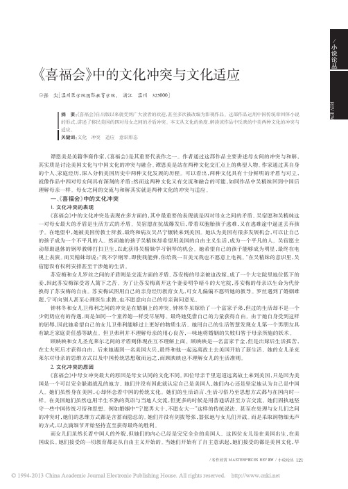 喜福会_中的文化冲突与文化