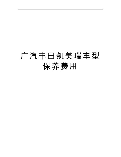 最新广汽丰田凯美瑞车型保养费用
