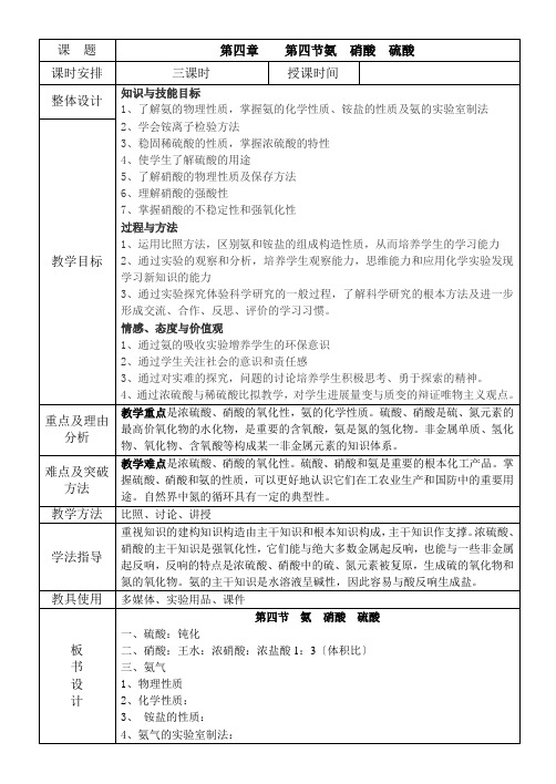 新人教版化学必修1第四章第四节氨  硝酸  硫酸教案(表格型)