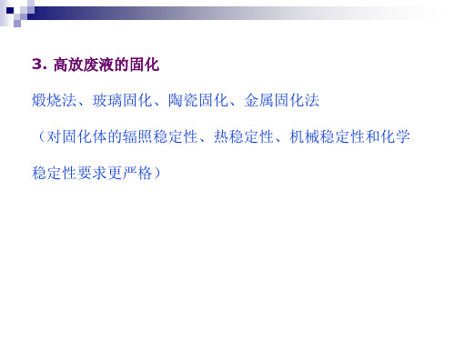 第七章 放射性废物处置及防治技术