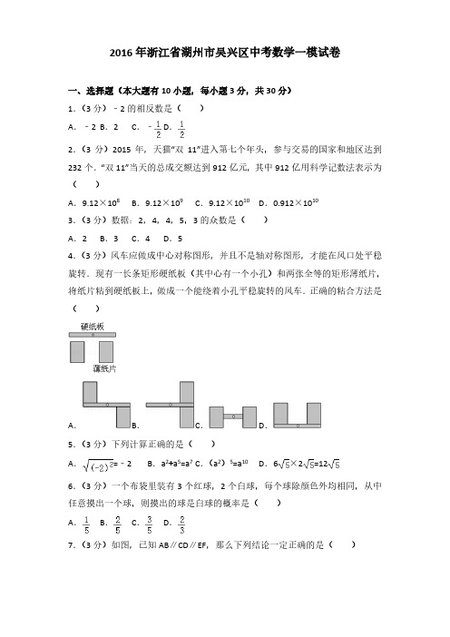 2016年浙江省湖州市吴兴区中考数学一模试卷(解析版)