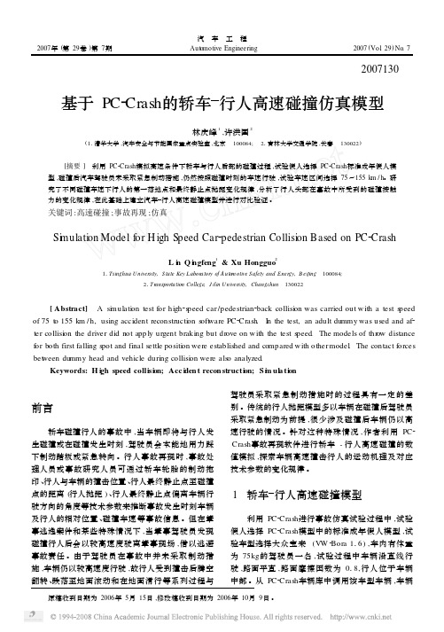 基于PC_Crash的轿车行人高速碰撞仿真模型